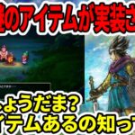 【ドラクエ３HDリメイク】衝撃！謎のアイテムが実装される！？すいしょうだま？没アイテムあるの知ってた？【新型switch2】