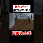 新ハンター「足萎えの羊」の能力がヤバイので見てほしい。。！！！！【第五人格】【IdentityV】