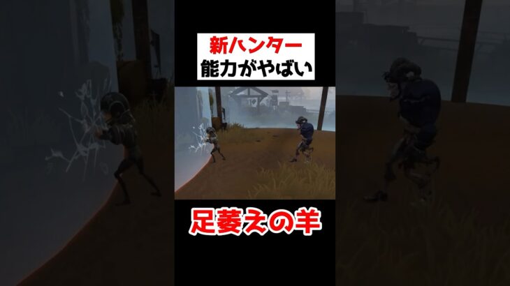 新ハンター「足萎えの羊」の能力がヤバイので見てほしい。。！！！！【第五人格】【IdentityV】