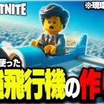 【最高性能】LEGO®に来た『最新機能』を使った次世代の飛行機を作る方法を徹底解説！【レゴフォートナイト/LEGO Fortnite】