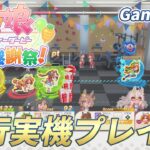 【ハチャウマ】『ウマ娘 プリティーダービー 熱血ハチャメチャ大感謝祭！』Nintendo Switch版実機先行プレイ