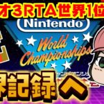 【Nintendo World Championships ファミコン世界大会】マリオ3RTA元世界1位がW1最速クリア競争で世界記録を取る【個人勢Vtuber】