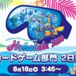 （PART 2）【ポケモンWCS2024】ポケモンワールドチャンピオンシップス2024 カードゲーム部門2日目【ポケカ】