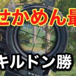 【PUBG MOBILE】元プロせかめんの立ち回りが最強！サノックで16キルドン勝！【PUBGモバイル】