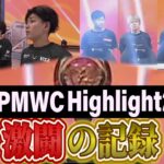 【PUBG MOBILE】2024 PMWC RC,CAG 激闘の記録#2