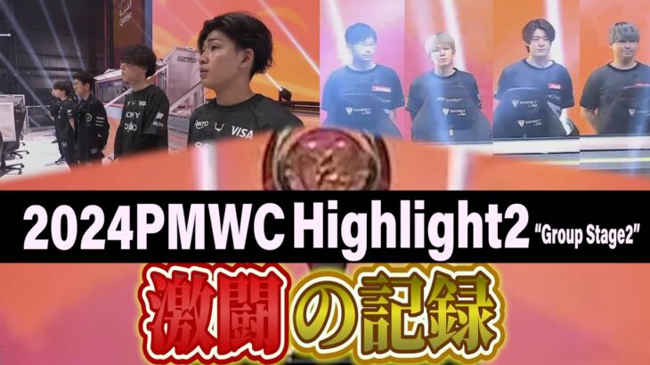 【PUBG MOBILE】2024 PMWC RC,CAG 激闘の記録#2