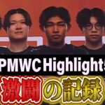 【PUBG MOBILE】2024 PMWC RC,CAG 激闘の記録#5