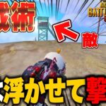 【PUBGモバイル】敵は浮かせて撃つ時代！？新たな戦法で手も足も出ません【マイマビ/切り抜き】【PUBGMOBILE】