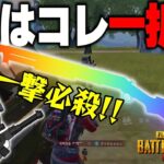 【PUBGモバイル】流行に乗り遅れるな！SGは‘‘コレ‘‘が最強説！？ピンチを救う●●使い現る【マイマビ/切り抜き】【PUBGMOBILE】