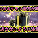 【ポケモンSV】一瞬で2つのポケモン配布が終了！期間限定のレア配布を見逃さずに受け取ろう！【碧の仮面】【藍の円盤】