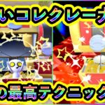 【ポケモンSV】これで色違いコレクレーを大量GETできる！ソロ最高効率で色違い厳選できるテクニックや見分けるコツを徹底解説！あなただけの色違いサーフゴーを手に入れよう！【碧の仮面】【藍の円盤】