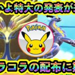 【ポケモンSV】ついに特大サプライズ発表が迫り来る！期待のビッグアナウンスをまとめて紹介！【碧の仮面】【藍の円盤】【ポケモンLZA】