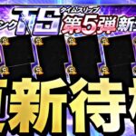 遂にTS第5弾？最後の覚醒か？イベントガチャ更新待機！【プロスピ】【プロ野球スピリッツａ】