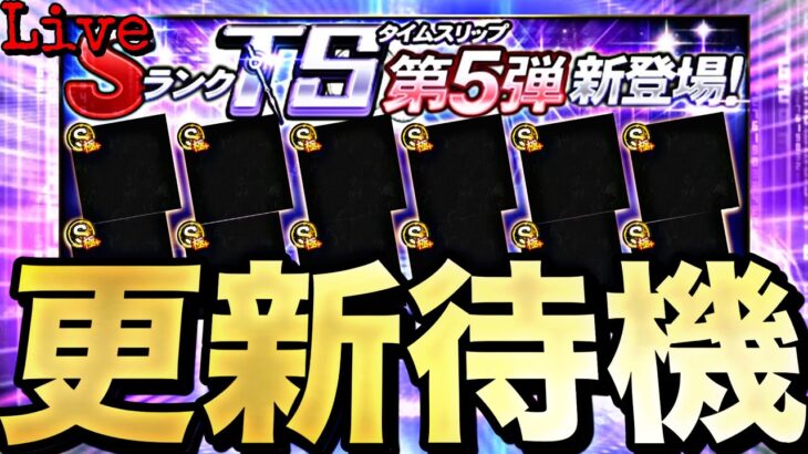 遂にTS第5弾？最後の覚醒か？イベントガチャ更新待機！【プロスピ】【プロ野球スピリッツａ】