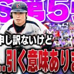 こんなTS初めて！！あのVIPがガチャ引かない危機！？TS第五弾が忖度しても狙いの選手がいない件について物申す【プロスピA】# 1426