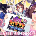 「ウマ娘 プリティーダービー」 ぱかライブTV Vol.44 3.5周年記念 サマーパーティー！