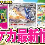 【ポケカ最新弾】フライゴンexやブリジュラスexなど新カードを多数紹介！シールド戦イベント情報も！【ポケモンカード/楽園ドラゴーナ】