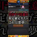 【モンスト】これは悪夢だわ…限定確定ガチャでまさかの結果が！？【切り抜き】#モンスト #ガチャ #shorts