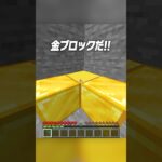 なんで金ブロック掘れないの！？😯【まいくら・マインクラフト】#shorts #らた #minecraft #ゲーム実況 #まいくら #マイクラ