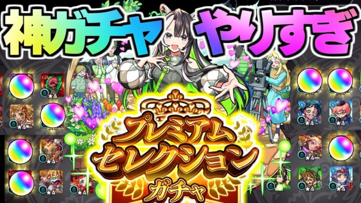 【お知らせあり】神ガチャでやらかした《プレミアムセレクションガチャ》【モンスト】