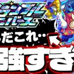 【モンスト】※あのパーティーが最強すぎた…このコンテンツどうなる？《スクランブルユニバース》 攻略