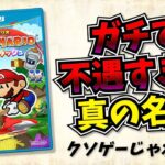 マリオオタクのマリオゲーム賛否 『ペーパーマリオ カラースプラッシュ』編