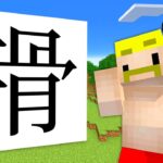 この漢字ナニ？？【マイクラ】