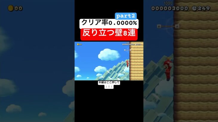 クリア率0.0000%の反り立つ壁8連続をマリメのプロが簡単にクリアしたったwww #スーパーマリオメーカー2 #マリメ2#世界のコース