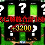 超気合い入ってます！これが現環境最強！？このオーダーのためにスピ解放18回敢行！マジで最強【プロスピA】【リアルタイム対戦】