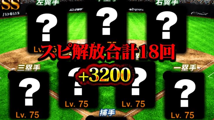 超気合い入ってます！これが現環境最強！？このオーダーのためにスピ解放18回敢行！マジで最強【プロスピA】【リアルタイム対戦】