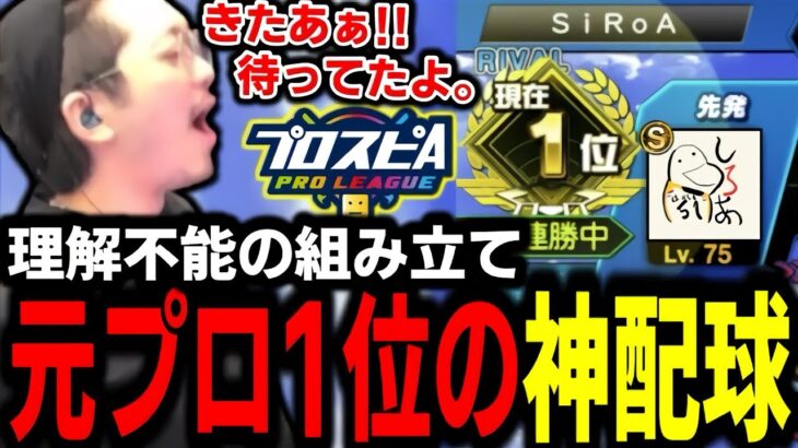 元プロ1位の配球が異次元な件ｗｗｗｗ【プロスピA】