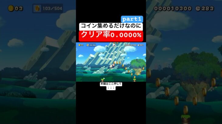 ゲームボーイを買うためにマリオがコイン集めの旅に出たけれど鬼畜コースだった件！　#スーパーマリオメーカー2 #マリメ2#世界のコース