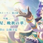 ゲーム【ウマ娘 プリティーダービー】メインストーリー第2部 中編「盛夏の星、晩秋の華」PV