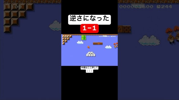 投稿者さえもクリアに30分かかったクリア率0.80%の逆さ1-1 #スーパーマリオメーカー2 #マリメ2#世界のコース