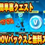 【スイッチ限定】無料で3,000V-Bucksがもらえるクリエマップが神過ぎたｗｗｗスイッチ限定全員無料で大量のV-Bucksゲットできる！【フォートナイト/Fortnite】