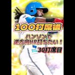 【30打席目】100打席後にハンソンで逆方向HR打つ人|純正必須級【日ハム純正】【プロスピA】#822 #shorts