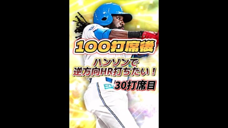 【30打席目】100打席後にハンソンで逆方向HR打つ人|純正必須級【日ハム純正】【プロスピA】#822 #shorts