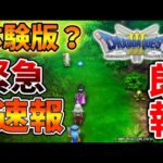 【ドラクエ3リメイク】緊急速報！公式から新機能＆体験版の配信のお知らせが？明日いったい何が情報として出されるのか？【攻略/FF7リバース/ドラクエ12/3リメイク/公式/ドラクエ12/