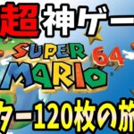 【ゆっくり実況】スーパーマリオ64  スター120枚の旅！ Part1【レトロゲーム】