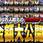 前半だけで衝撃の課金額！？登録者90万人超えのアプリ課金額がエグすぎたww【プロスピA】# 1432