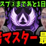 【APEX】終わりだ！スプ②までに義務マスター最終日  【shomaru7/エーペックスレジェンズ/APEX LEGENDS】