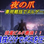 【エルデンリングDLC】ヌルゲー化不可避！固有戦技ブッパでボスが溶ける夜の爪ビルドが最強すぎる件【ELDENRING】