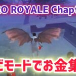 ゾンビモードでお金集め！METRO ROYALE Chapter22【PUBGモバイル】【メトロロイヤル】