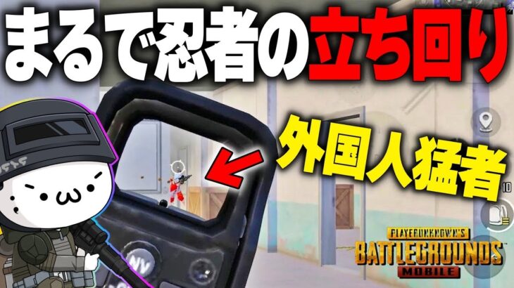 【PUBGモバイル】猛者と屋内決戦！！忍者のような立ち回りで翻弄される…まさかの結末に大爆笑？ｗｗｗ【マイマビ/切り抜き】【PUBGMOBILE】