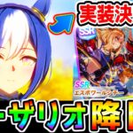 【ウマ娘】シーザリオ 実装決定！！SSRエスポワールシチーSRサクラローレル 新ガチャ 来ちまったがみんなはどうする？【メインストーリー更新 ウマ娘プリティーダービー ジェンティルドンナ 新シナリオ