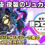 【モンスト× TVアニメ『シャングリラ・フロンティア』】夜襲のリュカオーン 登場！状態異常レジストで防御面◎！レフトポジションキラーの乗る「爆絶ブレス」にも注目！【新キャラ使ってみた｜モンスト公式】