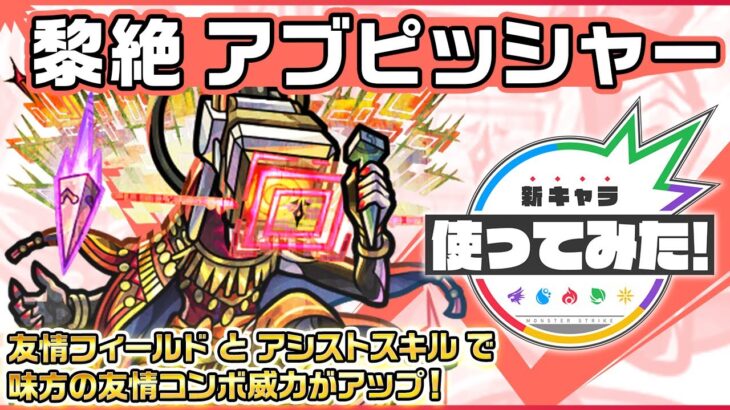 【新黎絶キャラ】アブピッシャー登場！天魔の孤城など高難易度クエストで活躍！アシストスキル＆友情フィールドで味方の友情コンボ威力をアップ！【新キャラ使ってみた｜モンスト公式】