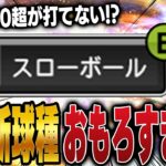 え！？スローボールすっごww 阪神の大竹選手についた新球種”スローボール”がエグすぎるww【プロスピA】# 1436