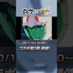 「ガンダムシリーズ」×「モンスト」のコラボ第2弾 開催中！