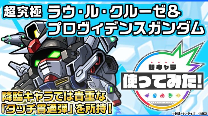 【ガンダムシリーズ × モンスト のコラボ第2弾！】ラウ・ル・クルーゼ＆プロヴィデンスガンダム 登場！降臨キャラでは貴重な「タッチ貫通弾」にキラーが乗ると強力！【新キャラ使ってみた｜モンスト公式】